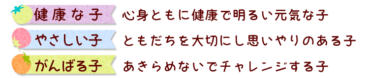 一番町保育園の目指す子ども像