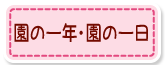 園の一年・園の一日