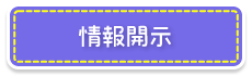 情報開示